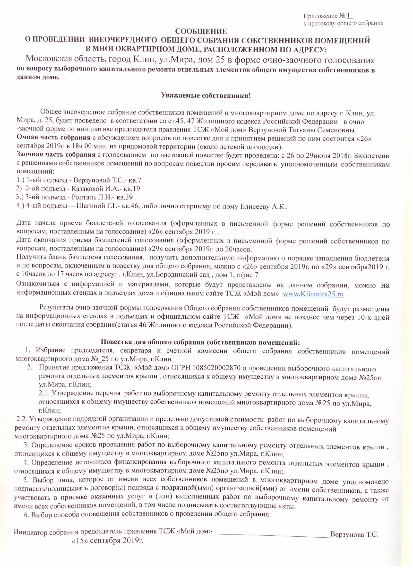 Про Общее внеочередное собрание собственников помещений многоквартирного  дома №25 по ул.Мира, г.Клин | ТСЖ «Мой дом»