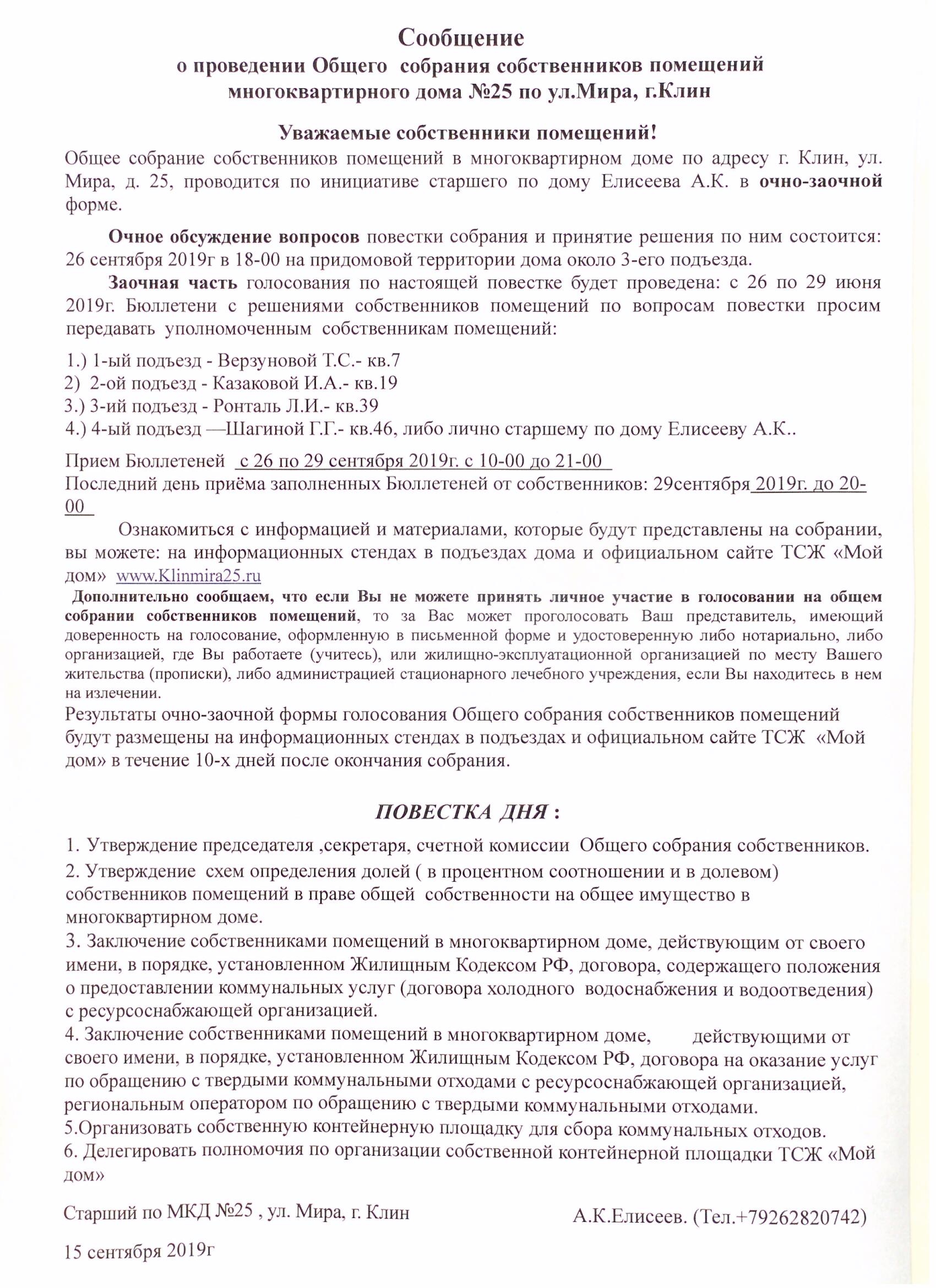 Про Общее внеочередное собрание собственников помещений многоквартирного  дома №25 по ул.Мира, г.Клин | ТСЖ «Мой дом»