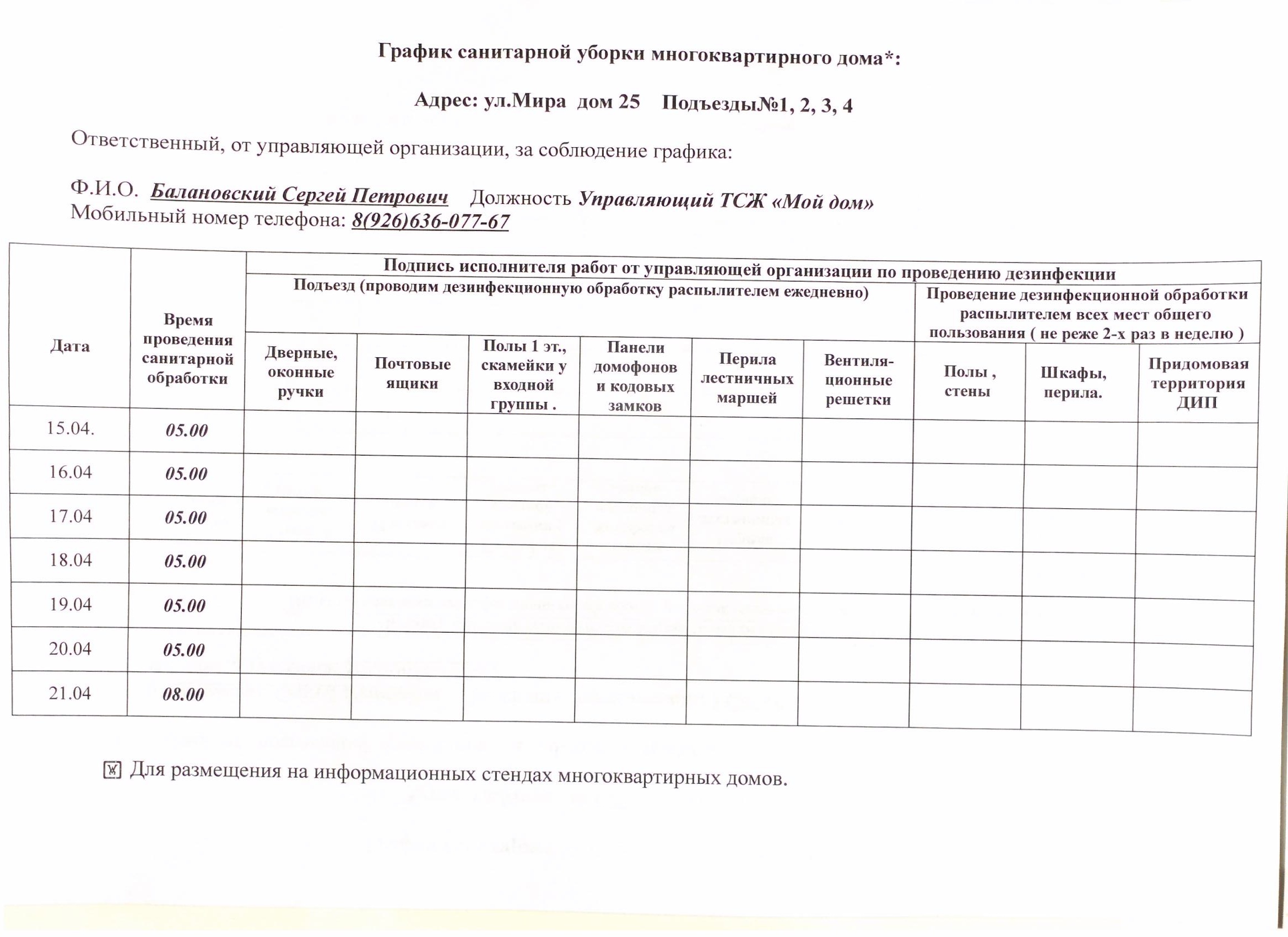 График мытья полов в подъездах образец